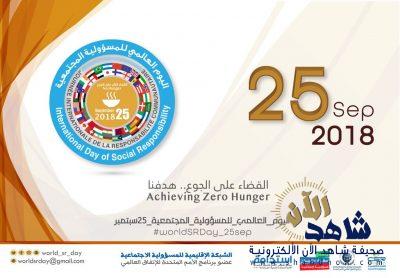 دعوة للجهات الحكومية والخاصة والمجتمعية العربية والدولية للاحتفال باليوم العالمي للمسؤولية المجتمعية لعام 2018