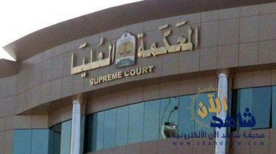 المحكمة العليا : غداً الثلاثاء غرة شهر محرم 1440هـ