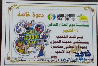 سلامة الاغذية بمستشفى مدينة العيون بالأحساء