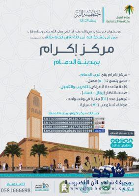 بر الشرقية تطلق حملة التبرع لإنشاء جامع يتسع ل5000 مصل بجوار مقبرة الدمام