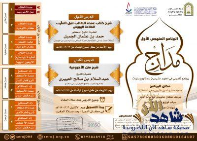 تحت رعاية مفتي الشرقية ( سراج ) التعاوني يطلق برنامجه النوعي ( مدارج )