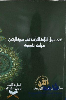 «بحث حول البلاغة القرآنية في سورة الرحمن» للباحثة الكاتبة القويضي