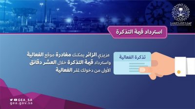 الترفيه: يحق للزائر مغادرة الفعالية واسترداد قيمة التذكرة