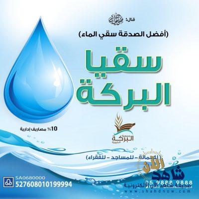 سقيا الماء يضاف لبرامج البركة الخيرية