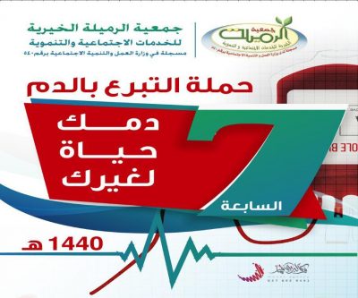 انطلاق حملة التبرع بالدم السابعة بخيرية الرميلة الخميس