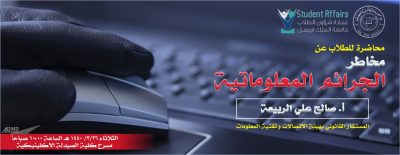 (مخاطر الجرائم المعلوماتية) في جامعة الملك فيصل