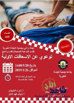 لجنة واعي بـ”خيرية الجشة” تقدم برنامج توعوي للنساء