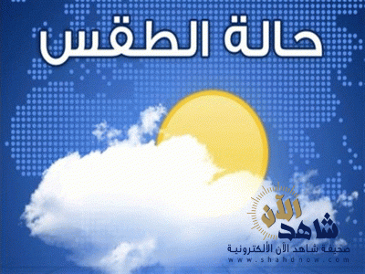 توقعات باستمرار الطقس البارد مع «الصقيع» على هذه المناطق