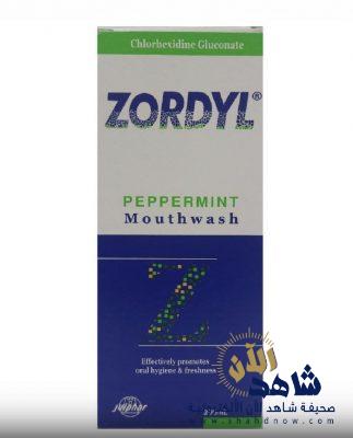 الغذاء والدواء تسحب مستحضر غسول الفم «Zordyl».. لهذا السبب