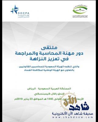 هيئة المحاسبين تقيم ملتقى الجامعات دور المحاسبين في تعزيز النزاهة