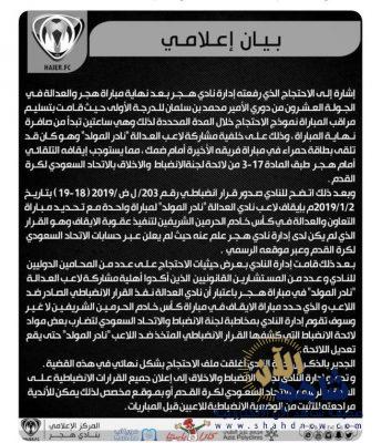 هجر يسحب احتجاجه ضد العدالة