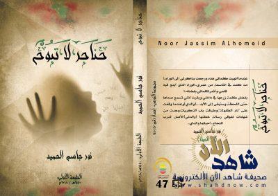 «حناجر لا تبوح» للكاتبة نور الحميد