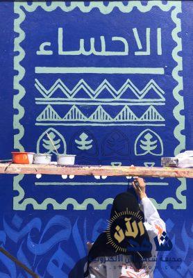 الغوينم : دعم الجمعية وتكاتف المجتمع الأحسائي سر نجاح (جدارية الوطن)