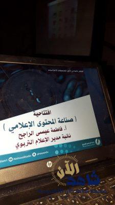 أكثر من ١٠٠ مشاركة في برنامج صناعة المحتوى الإعلامي بتعليم الأحساء