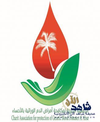 تدشين معرض أمراض الدم الوراثية بالأحساء