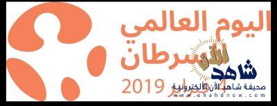 جمعية مكافحة السرطان تنظم فعالية اليوم العالمي للسرطان 2019 باستضافة مركز الرياض بارك