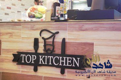 افتتاح مطعم تووب كيتشن “TOP KITCHEN” بالجفر