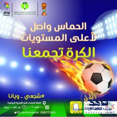 الصالة الخضراء تشهد انطلاق فعالية ( الكرة تجمعنا ) النسائية الخليجية الأولى لكرة القدم