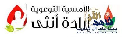 جمعية أمراض الدم الوراثية بالأحساء تنظم أمسية إرادة أنثى