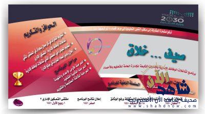 صيف خلّاق لشاغلات الوظائف الإدارية بتعليم الأحساء