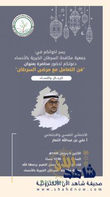 محاضرة للتمار في جمعية مكافحة السرطان بالأحساء لأهالي المستفيدين