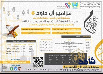 نادي الجيل بالأحساء يبدأ التسجيل في جائزة الشيخ خالد العرجي للقرآن الكريم “مزامير آل داود6”