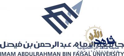 جامعة الإمام عبدالرحمن بن فيصل تعلن مواعيد استقبال طلبات الالتحاق بالجامعة
