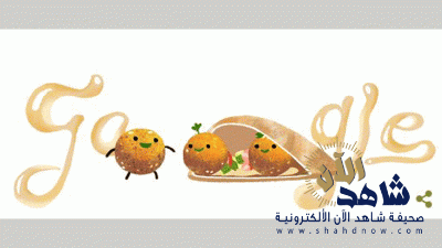 غوغل يحتفي بـ “الفلافل”