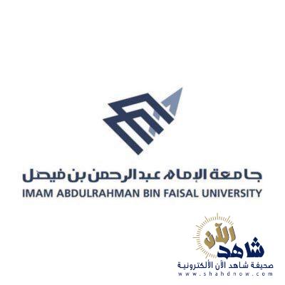 جامعة الإمام عبدالرحمن بن فيصل بالدمام تفتح باب القبول إلكترونيًّا اليوم الخميس
