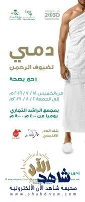 إطلاق أكبر حملة للتبرع بالدم دعما لضيوف الرحمن