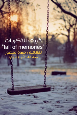 خريف الذكريات  ‏”fall of memories” (مروة منصور)