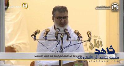 «محمد آل الشيخ» يلقي خطبة عرفة ويحثّ على تقوى الله والتراحم في كافة التعاملات البشرية