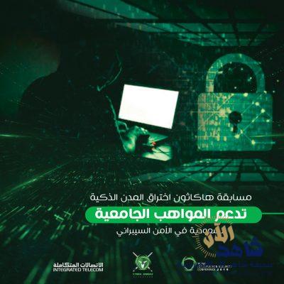 الاختراقات المحتملة .. مسابقة دولية لتهيئة المواهب السعودية في الأمن السيبراي