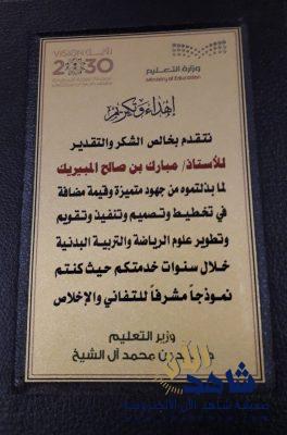 وزير التعليم ومجموعة أساطين علوم الرياضه والتربيه البدنيه يشكرون المبيريك