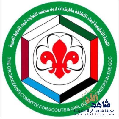 اللجنة التنظيمية لرواد الكشافة والمرشدات في دول الخليج تُشارك بالمؤتمر العربي الـ 29