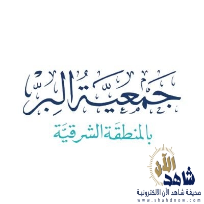 أسر بر الشرقية توقع عقود استلام وحدات الإسكان التنموي