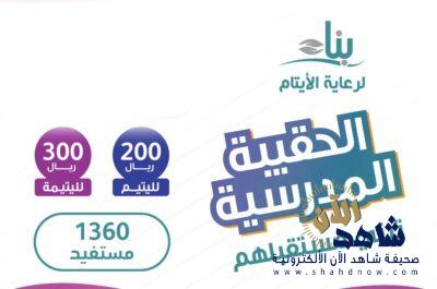 بناء تقدم الاحتياجات المدرسية لـــ١٣٦٠ يتيماً ويتيمة مع بداية العام الدراسي