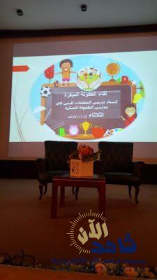 انعقاد لقاء الطفولة المبكرة بتعليم الأحساء