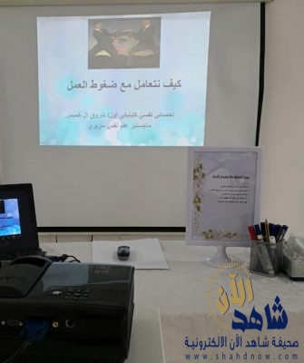 كيفية التعامل مع ضغوط العمل ورشة عمل في حماية الدمام