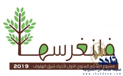 حملة التشجير لأحياء شرق الهفوف (فلنغرسها) تستعد لبدء العمل ..