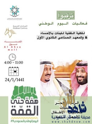 تقنية الأحساء تشارك في فعاليات اليوم الوطني