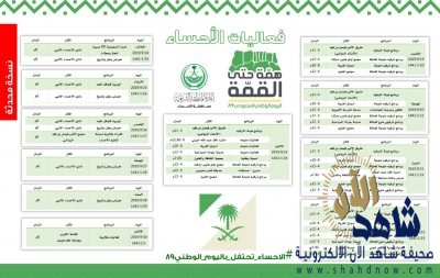 50 فعالية منوعة لأهالي الاحساء في اليوم الوطني 89