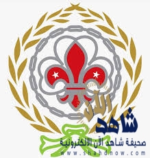 الاتحاد العربي لرواد الكشافة والمرشدات يبعث التهنئة للسعودية بمناسبة اليوم الوطني 89