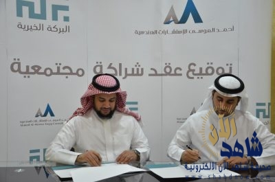 البركة الخيرية وشراكة ٢٥٠ الف ريال من الموسى للاستشارات الهندسية