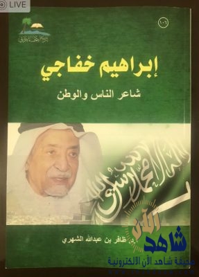 دراسة جديدة عن شاعر السلام الملكي ” إبراهيم خفاجي ” في نادي الأحساء الأدبي