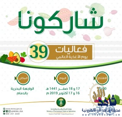 الشرقية تستضيف يوم الغذاء العالمي ٣٩ أفعالنا هي مستقبلنا