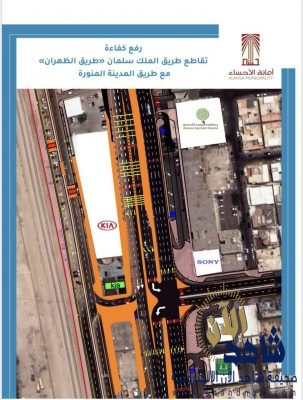 أمانة الأحساء تعيد تصاميم مسارات الحركة المرورية بطريق الظهران في المبرز