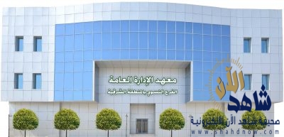 انطلاق برامج موجهة متميزة بالفرع النسائي لمعهد الإدارة بالشرقية