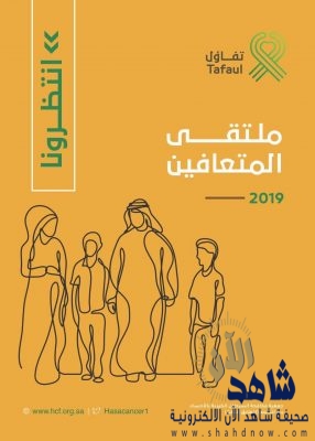 جمعية ” تفاؤل ” الخيرية تنهي استعداداتها لانطلاق ملتقى ” تفاؤل ” للمتعافين 2019