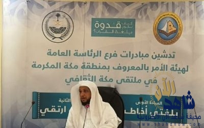 فرع الأمر بالمعروف بمكة المكرمة يدشن المشاركة في ملتقى مكة الثقافي